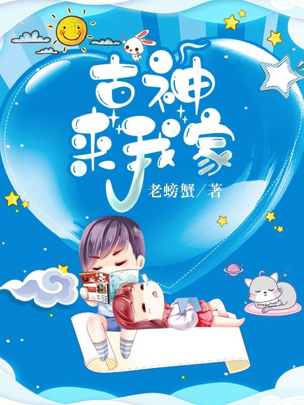 求古神来我家小说免费资源