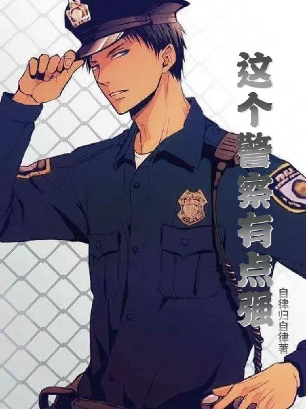 小说《这个警察有点强》在线全文阅读
