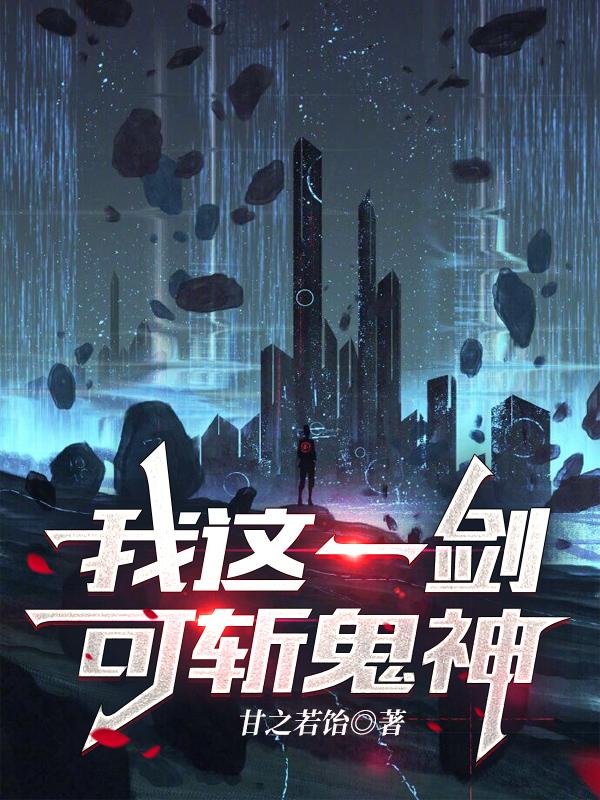 完整版《我这一剑，可斩鬼神》txt下载