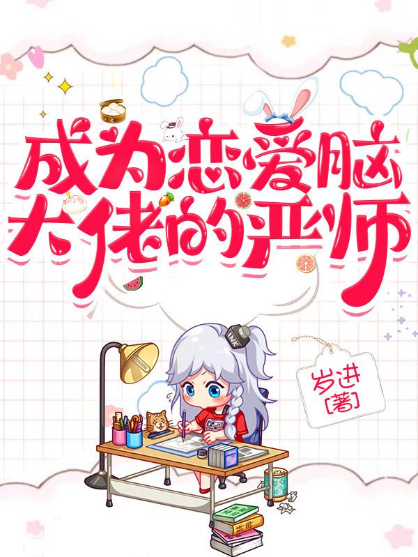 完整版《快穿：成为恋爱脑大佬的严师》txt下载