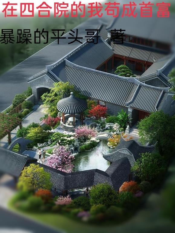 求在四合院的我苟成首富小说免费资源