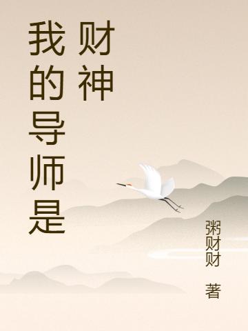 惠周小说《我的导师是财神》在线阅读