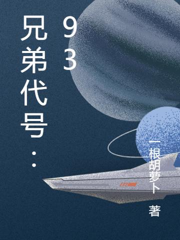 小说《兄弟代号：93》在线全文阅读