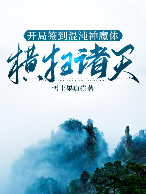 开局签到混沌神魔体，横扫诸天秦轩小说免费阅读
