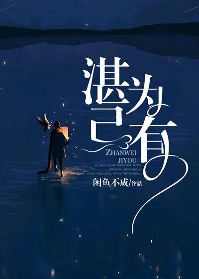 完整版《湛为己有》免费阅读