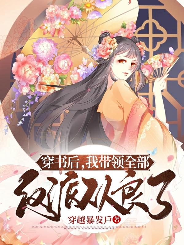 穿书后，我带领全部反派从良了（南宫芊月凌子夜）在线免费阅读