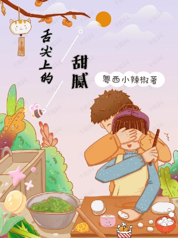 求舌尖上的甜腻小说免费资源
