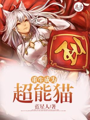 重生成为超能猫陆子丰林思音在线全文免费阅读