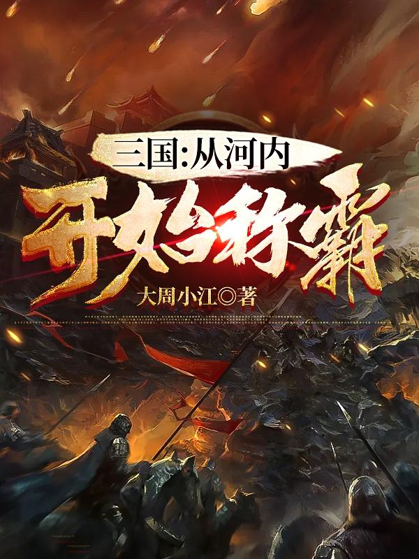 小说《三国:从河内开始称霸》全文免费阅读