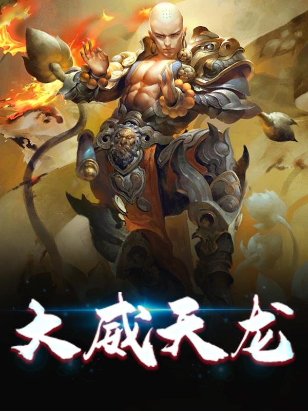 已完结小说《大威天龙》全章节在线阅读