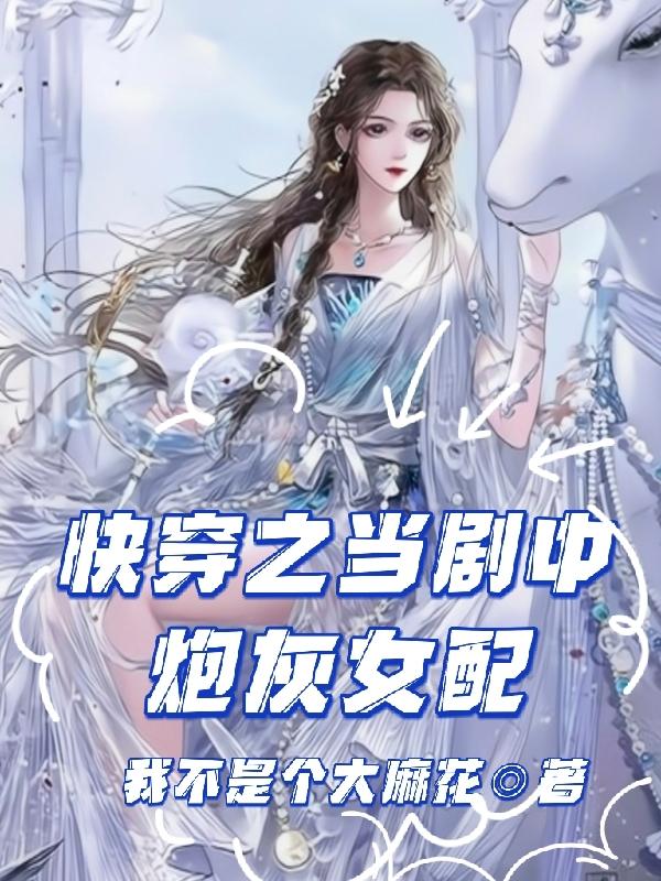 求快穿之当剧中炮灰女配小说免费资源