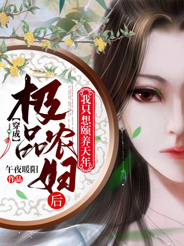 小说《穿成极品农妇后，我只想颐养天年》在线全文阅读