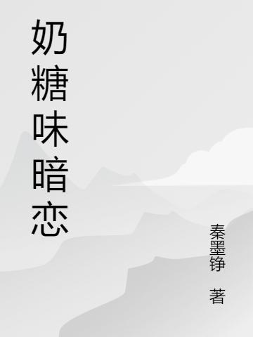 求奶糖味暗恋小说免费资源
