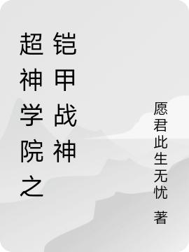 君无悔小说在哪里可以看