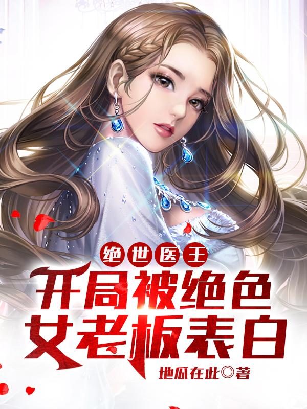 绝世医王：开局被绝色女老板表白（聂天陆婉蓝）在线免费阅读