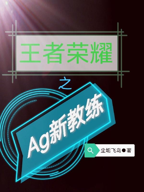 完整版《王者荣耀之Ag新教练》txt下载-侠客文学