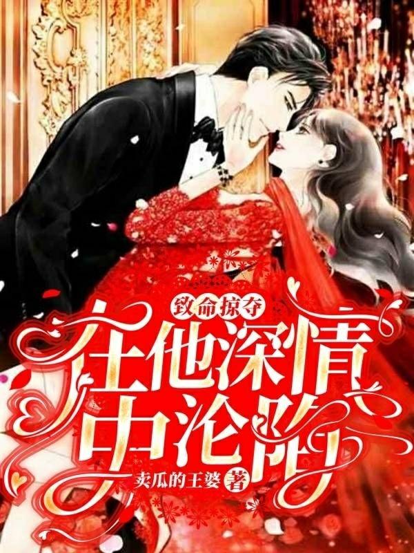 致命掠夺：在他深情中沦陷（殷天娇）在线免费阅读