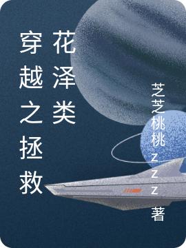 求穿越之拯救花泽类小说免费资源