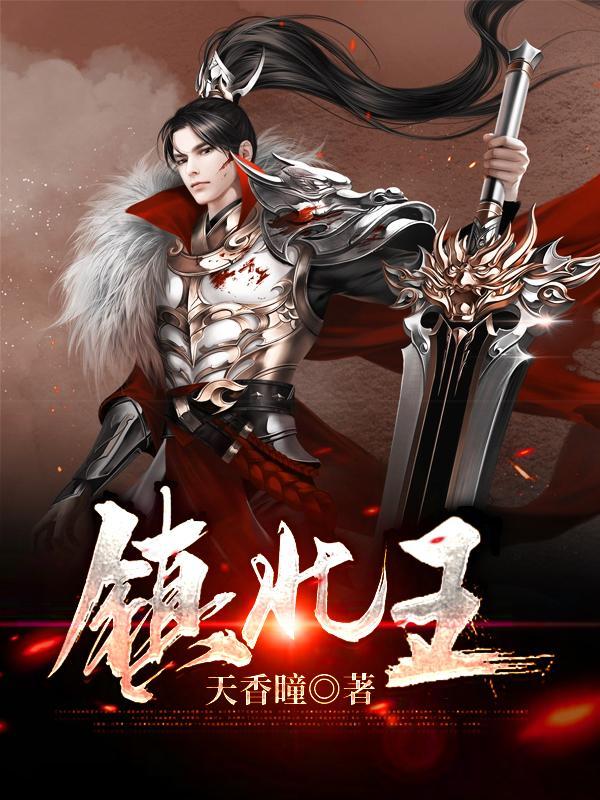 主角叫关宁靳月的小说《镇北王》在线阅读全文