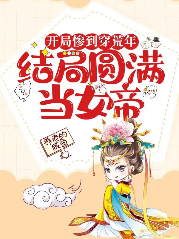 小说《开局惨到穿荒年，结局圆满当女帝》全文免费阅读