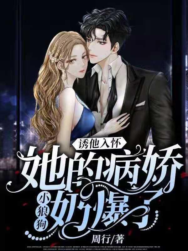 诱他入怀！她的病娇小狼狗奶爆了陈宿时念小说免费阅读