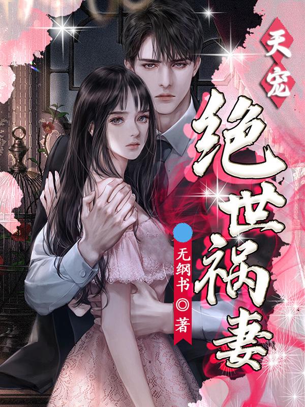 小说《天宠：绝世祸妻》全文免费阅读