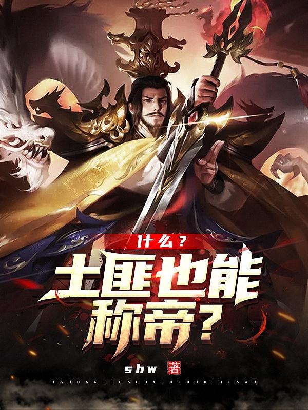 什么？土匪也能称帝？（涂斐）在线免费阅读