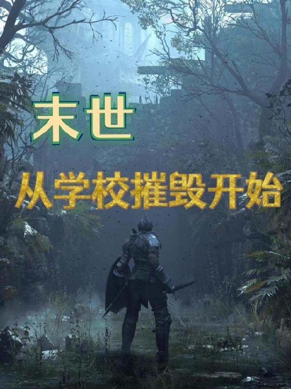 小说《末世：从学校摧毁开始》全文免费阅读