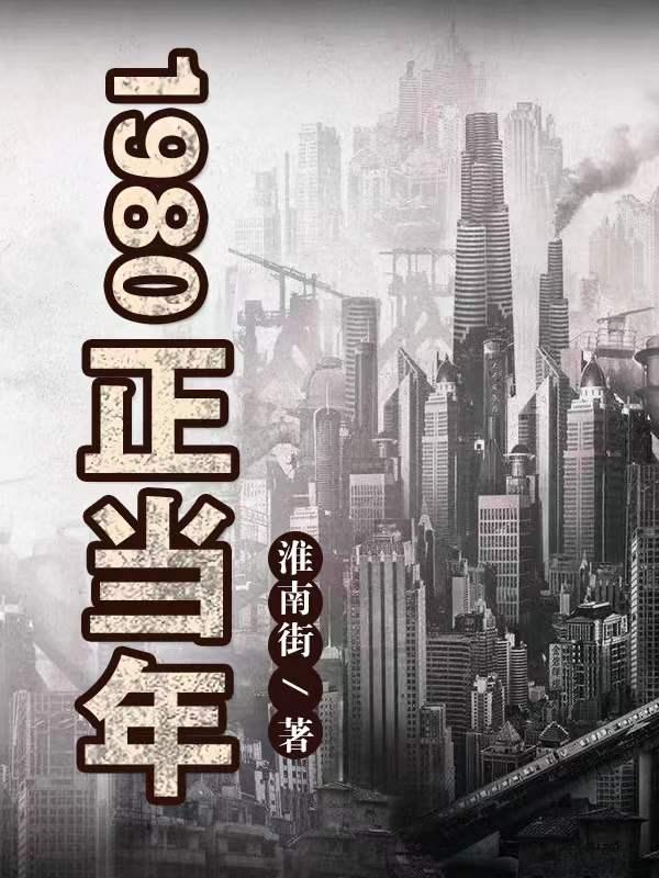 李林程玉梅小说《1980正当年》在线阅读