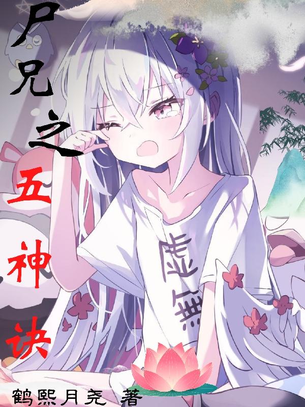 求尸兄之五神诀小说免费资源