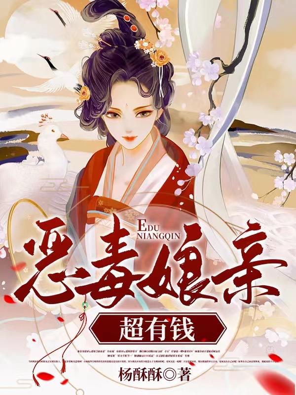 求恶毒娘亲超有钱小说免费资源