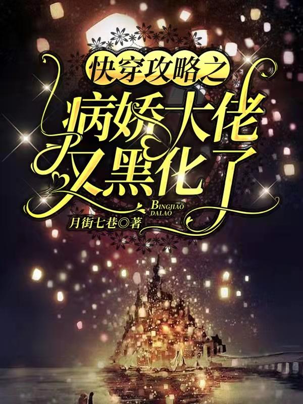 《快穿攻略之病娇大佬又黑化了》小说主角楚奕季延小奕瑶瑶全文章节免费在线阅读