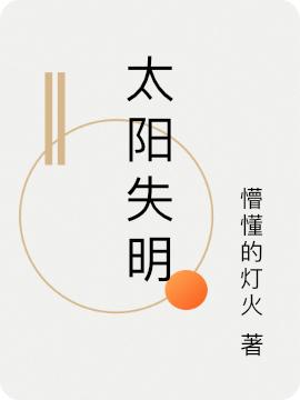 求太阳失明小说免费资源