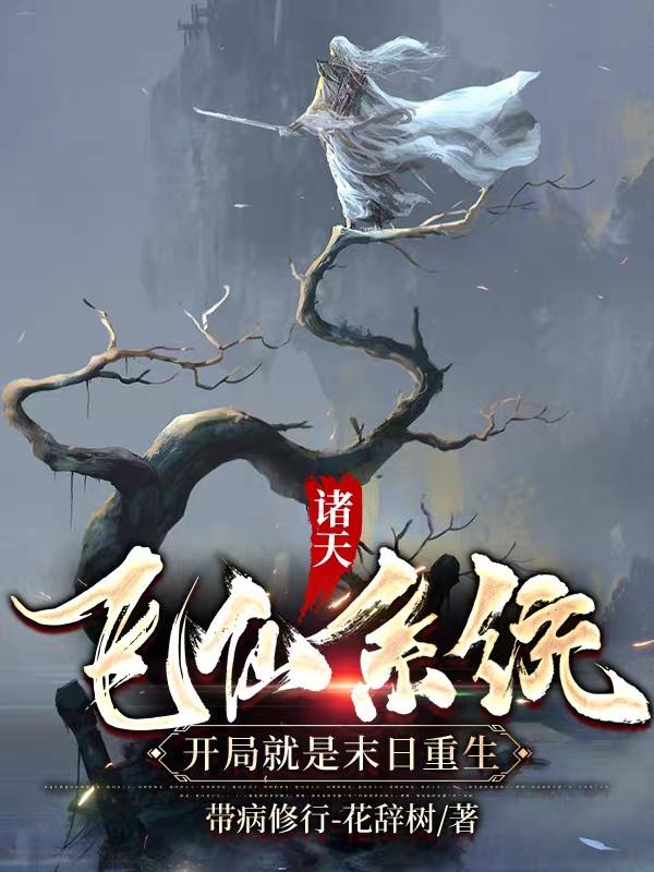 诸天飞仙系统：开局就是末日重生（林树）在线免费阅读
