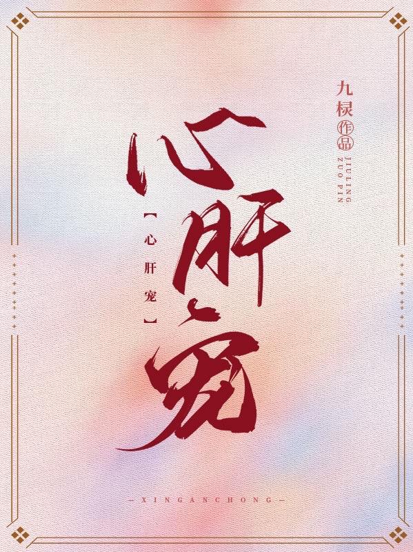 心肝宠免费阅读，心肝宠小七余青大师-经典文学