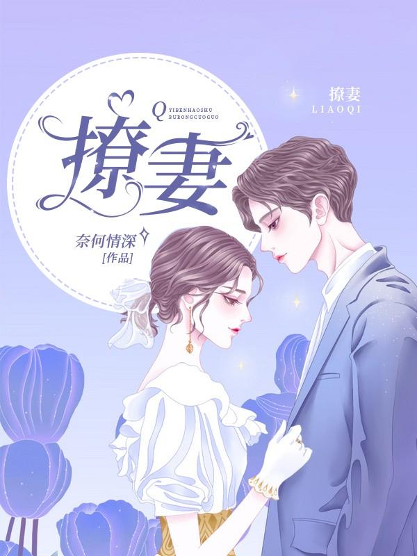 《撩妻》小说全文在线试读，《撩妻》最新章节目录-书格格