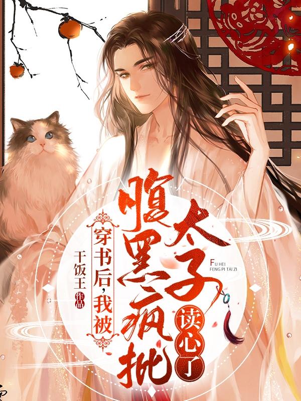 小说《穿书后：我被腹黑疯批太子读心了》在线全文阅读