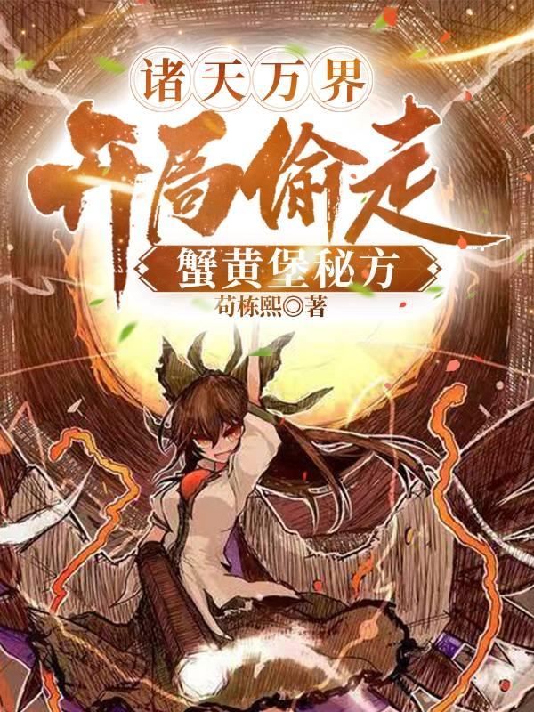 求诸天万界，开局偷走蟹黄堡秘方小说免费资源
