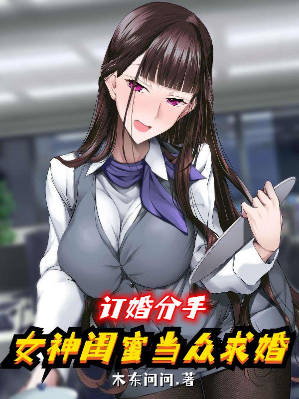 订婚分手，女神闺蜜当众求婚（陈峰何雪怡）在线免费阅读