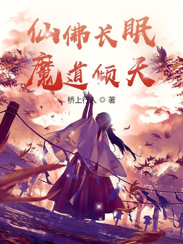 小说《仙佛长眠，魔道倾天》全文免费阅读