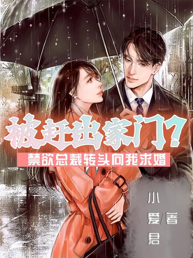 《被赶出家门？禁欲总裁转头向我求婚》小说全文在线试读，《被赶出家门？禁欲总裁转头向我求婚》最新章节目录