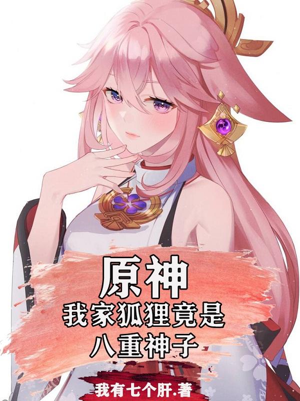 原神：我家狐狸竟是八重神子任浅小说免费阅读