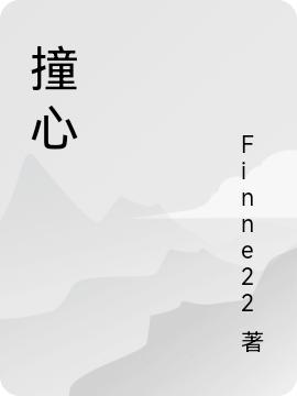 小说《撞心》全文免费阅读-读书翁
