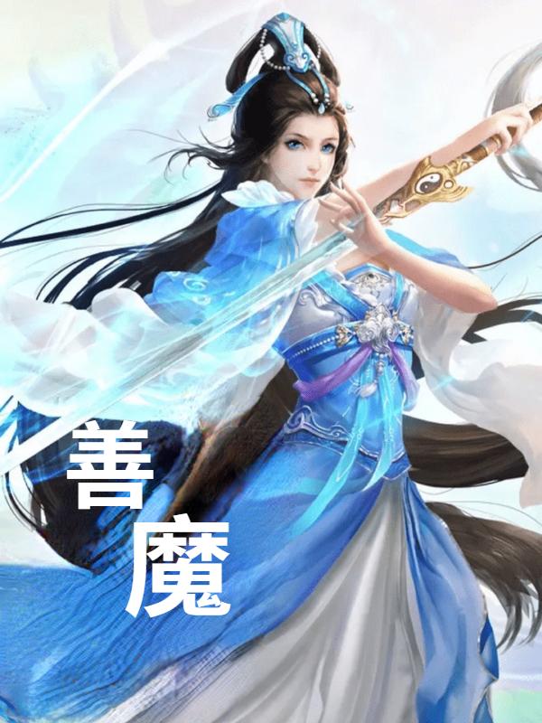 善魔苏尘小说免费阅读-有文学