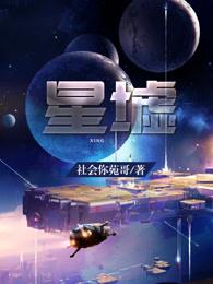 已完结小说《星墟》全文免费阅读-读书翁