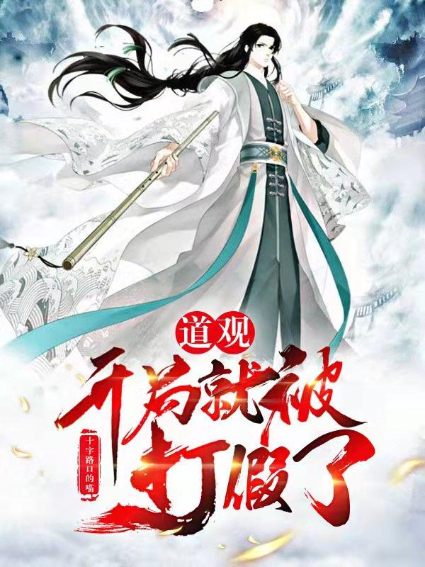 小说《道观：开局就被打假了》在线全文阅读