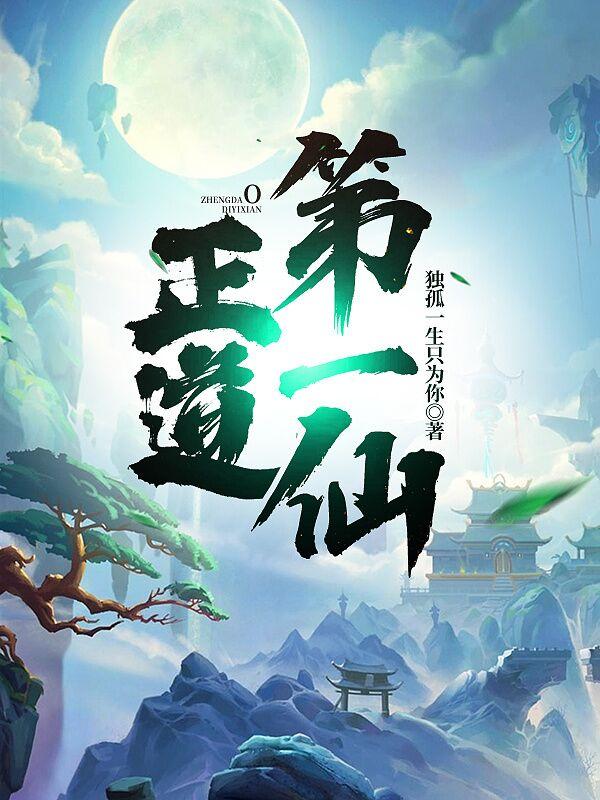 求正道第一仙小说免费资源