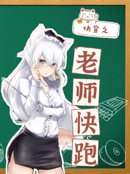 完整版《快穿之老师快跑》txt下载