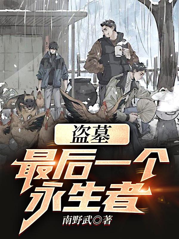 小说《盗墓：最后一个永生者！》在线全文阅读-瑞奇文学