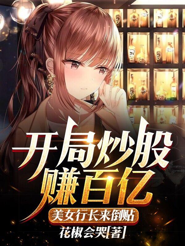 完整版《开局炒股赚百亿，美女行长来倒贴》txt下载